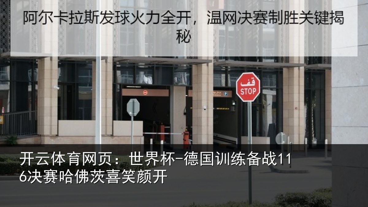 开云体育网页:世界杯-德国训练备战决相关情况