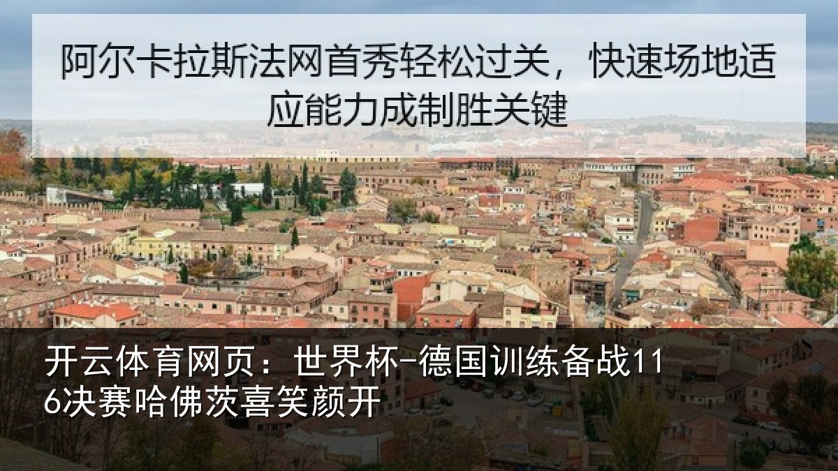 开云体育网页:世界杯-德国训练备战决相关情况