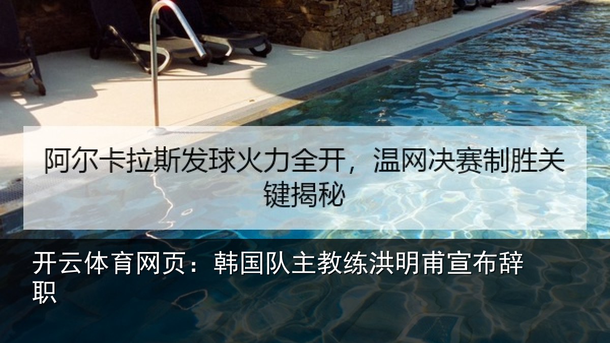 开云体育网页:韩国队主教练洪明甫宣布辞职