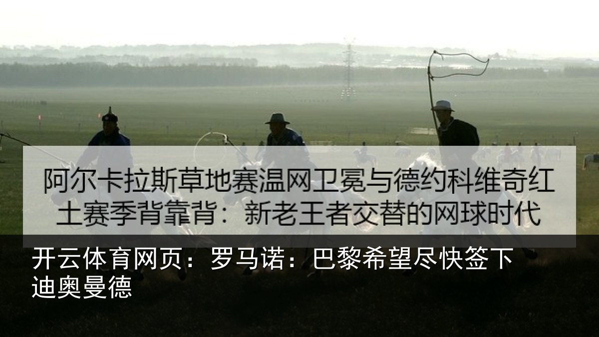 开云体育网页:罗马诺:巴黎相关情况曼德