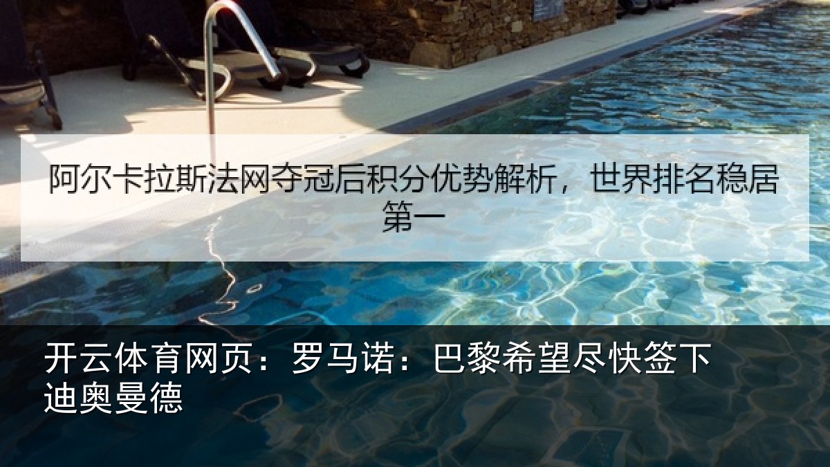 开云体育网页:罗马诺:巴黎相关情况曼德