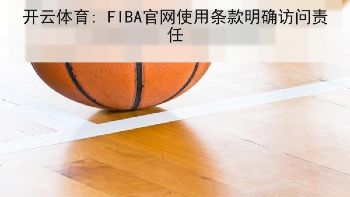 开云体育: FIBA官网使用条款明确访问责任