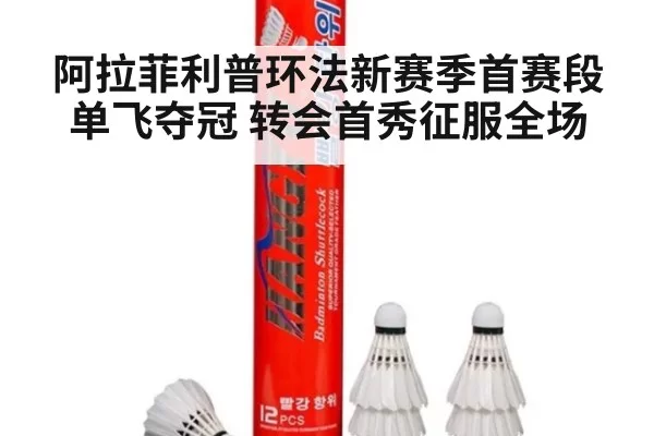 阿拉菲利普环法新赛季首赛段单飞夺冠 转会首秀征服全场