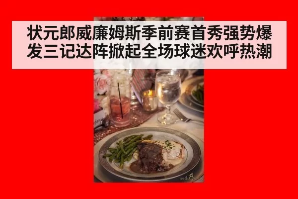 状元郎威廉姆斯季前赛首秀强势爆发三记达阵掀起全场球迷欢呼热潮