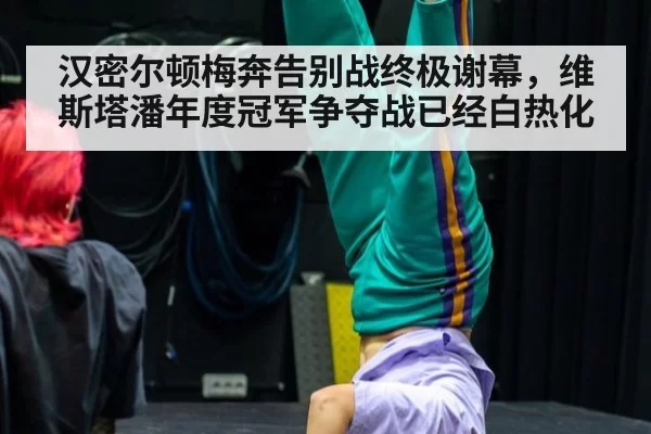 汉密尔顿梅奔告别战终极谢幕,维斯塔潘年度冠军争夺战已经白热化