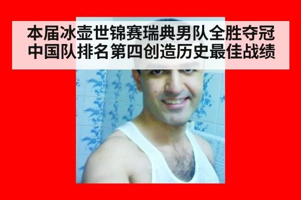 本届冰壶世锦赛瑞典男队全胜夺冠 中国队排名第四创造历史最佳战绩