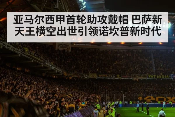 亚马尔西甲首轮助攻戴帽 巴萨新天王横空出世引领诺坎普新时代