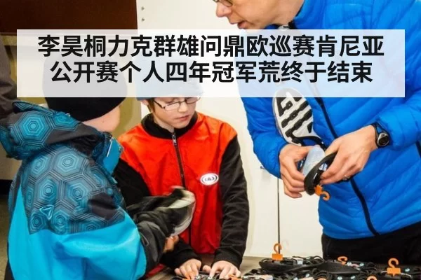 李昊桐力克群雄问鼎欧巡赛肯尼亚公开赛个人四年冠军荒终于结束