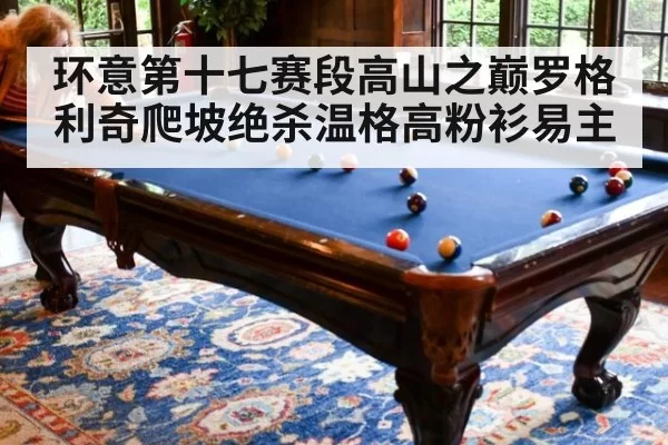 环意第十七赛段高山之巅罗格利奇爬坡绝杀温格高粉衫易主