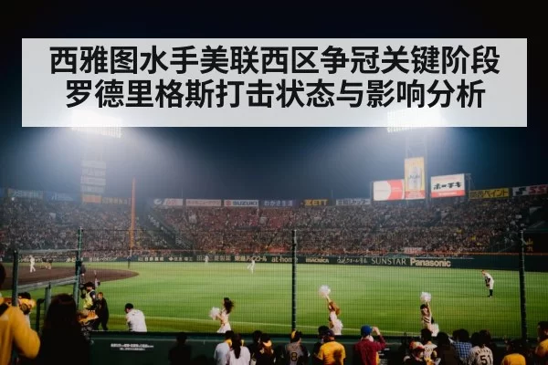 西雅图水手美联西区争冠关键阶段罗德里格斯打击状态与影响分析